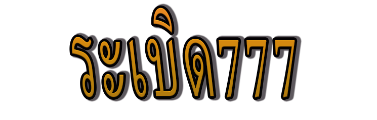 ระเบิด777 | ประสบการณ์คาสิโนออนไลน์แบบครบวงจรในแพลตฟอร์มเดียว